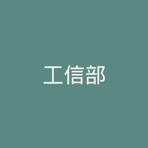 工信部