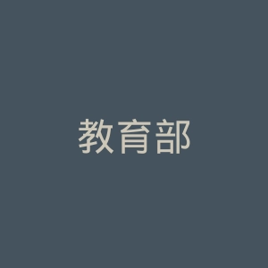 教育部