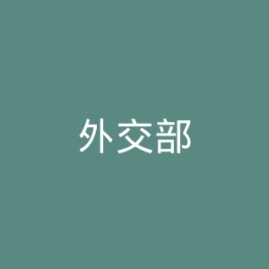 外交部