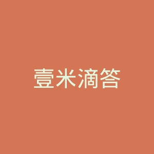 壹米滴答
