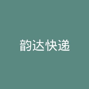 韵达快递