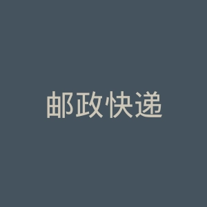 邮政快递