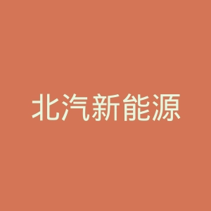 北汽新能源