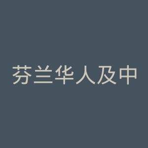 芬兰华人及中国留学生之家官网