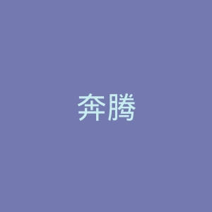 奔腾