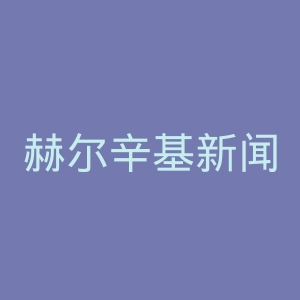 赫尔辛基新闻官网