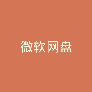 微软网盘