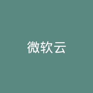 微软云