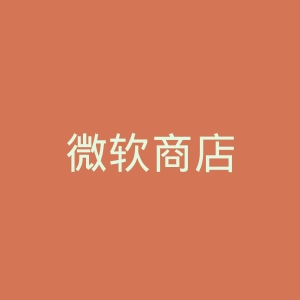微软商店