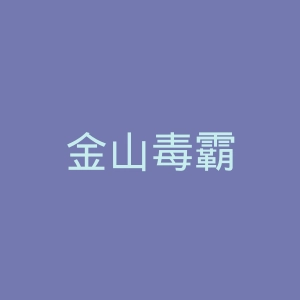 金山毒霸