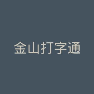 金山打字通