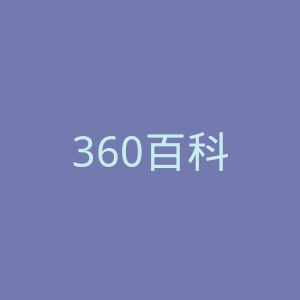 360百科