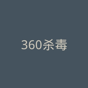 360杀毒