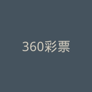 360彩票