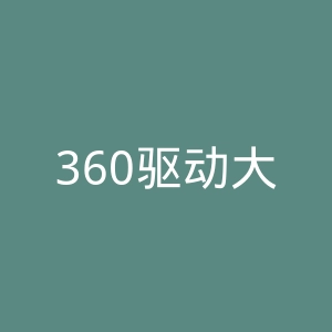 360驱动大师