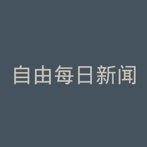 自由每日新闻官网
