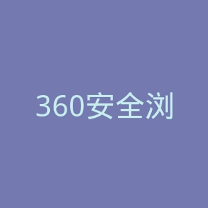 360安全浏览器