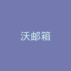 沃邮箱