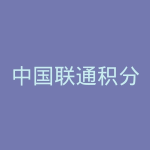 中国联通积分商城