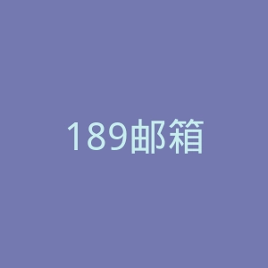 189邮箱