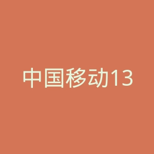中国移动139邮箱