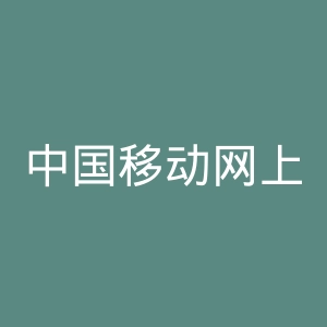 中国移动网上营业厅