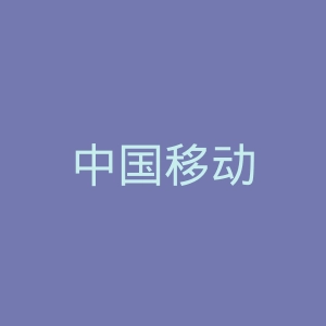 中国移动