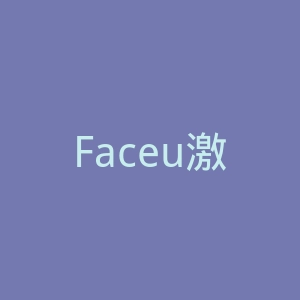 Faceu激萌
