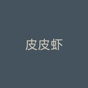皮皮虾
