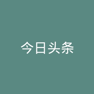 今日头条
