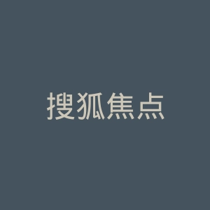 搜狐焦点