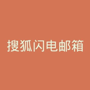 搜狐闪电邮箱