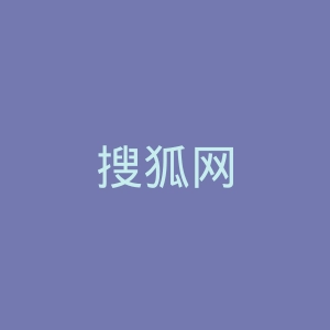 搜狐网