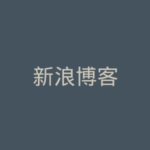 新浪博客