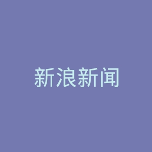 新浪新闻