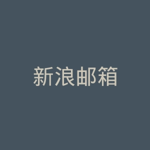 新浪邮箱
