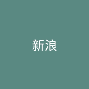 新浪