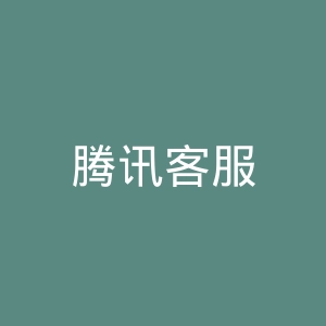腾讯客服