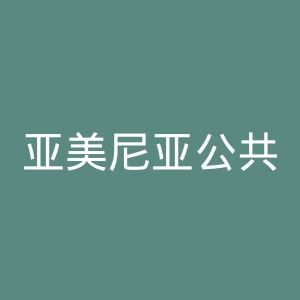 亚美尼亚公共电视台官网