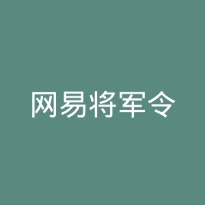 网易将军令