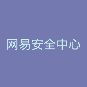 网易安全中心