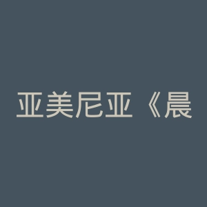 亚美尼亚《晨报》官网