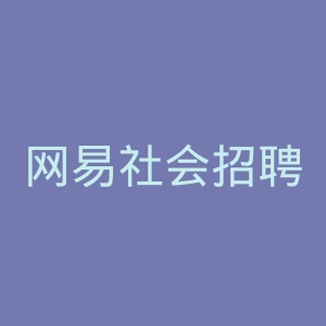 网易社会招聘