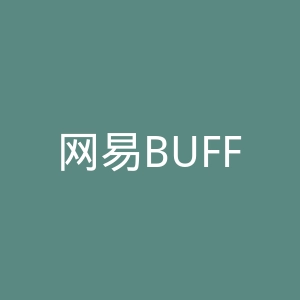网易BUFF