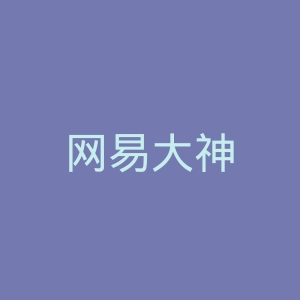 网易大神