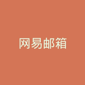 网易邮箱