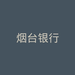 烟台银行
