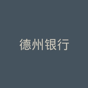德州银行