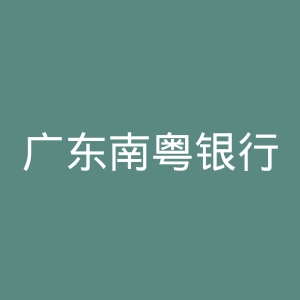 广东南粤银行