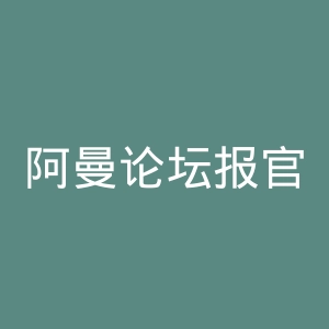 阿曼论坛报官网